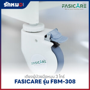 เตียงผู้ป่วย 3 ไกร์ แบบมือหมุน FASICARE รุ่น FBM-308