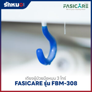 เตียงผู้ป่วย 3 ไกร์ แบบมือหมุน FASICARE รุ่น FBM-308