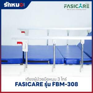 เตียงผู้ป่วย 3 ไกร์ แบบมือหมุน FASICARE รุ่น FBM-308