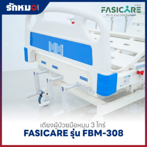 เตียงผู้ป่วย 3 ไกร์ แบบมือหมุน FASICARE รุ่น FBM-308