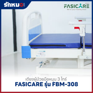 เตียงผู้ป่วย 3 ไกร์ แบบมือหมุน FASICARE รุ่น FBM-308