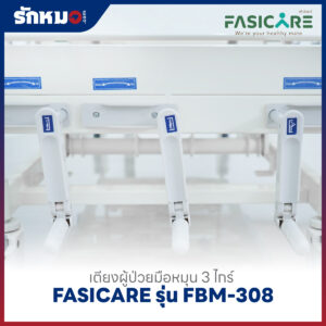 เตียงผู้ป่วย 3 ไกร์ แบบมือหมุน FASICARE รุ่น FBM-308