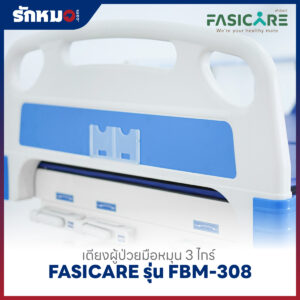 เตียงผู้ป่วย 3 ไกร์ แบบมือหมุน FASICARE รุ่น FBM-308