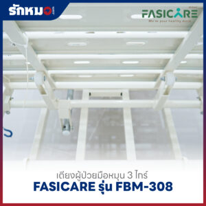 เตียงผู้ป่วย 3 ไกร์ แบบมือหมุน FASICARE รุ่น FBM-308