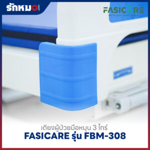 เตียงผู้ป่วย 3 ไกร์ แบบมือหมุน FASICARE รุ่น FBM-308