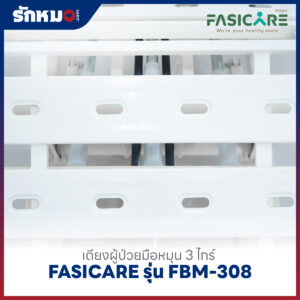 เตียงผู้ป่วย 3 ไกร์ แบบมือหมุน FASICARE รุ่น FBM-308