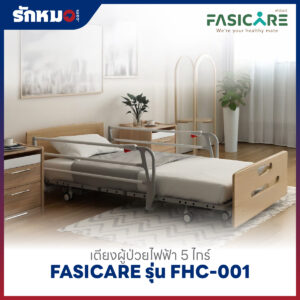 เตียงผู้ป่วยไฟฟ้า 5 ไกร์ FASICARE รุ่น FHC-001