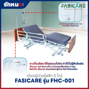 เตียงผู้ป่วยไฟฟ้า 5 ไกร์ FASICARE รุ่น FHC-001