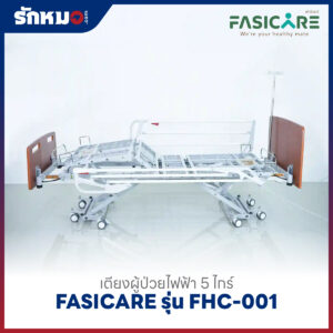 เตียงผู้ป่วยไฟฟ้า 5 ไกร์ FASICARE รุ่น FHC-001