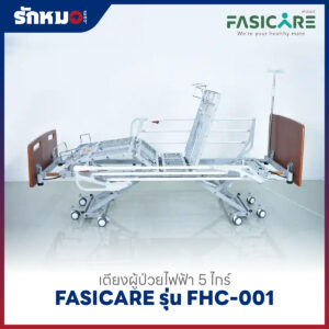 เตียงผู้ป่วยไฟฟ้า 5 ไกร์ FASICARE รุ่น FHC-001