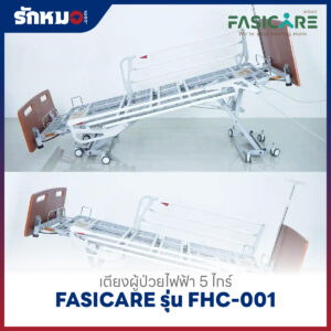 เตียงผู้ป่วยไฟฟ้า 5 ไกร์ FASICARE รุ่น FHC-001