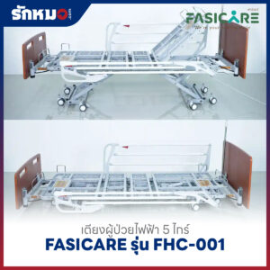 เตียงผู้ป่วยไฟฟ้า 5 ไกร์ FASICARE รุ่น FHC-001