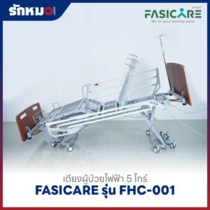 เตียงผู้ป่วยไฟฟ้า 5 ไกร์ FASICARE รุ่น FHC-001