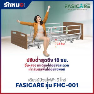 เตียงผู้ป่วยไฟฟ้า 5 ไกร์ FASICARE รุ่น FHC-001