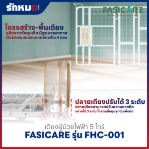 เตียงผู้ป่วยไฟฟ้า 5 ไกร์ FASICARE รุ่น FHC-001