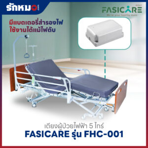 เตียงผู้ป่วยไฟฟ้า 5 ไกร์ FASICARE รุ่น FHC-001