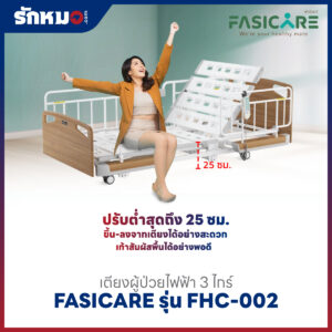 เตียงผู้ป่วยไฟฟ้า 3 ไกร์ FASICARE รุ่น FHC-002 ปรับต่ำสุด 25 ซม.