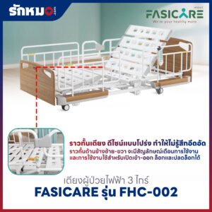เตียงผู้ป่วยไฟฟ้า 3 ไกร์ FASICARE รุ่น FHC-002 ปรับต่ำสุด 25 ซม.
