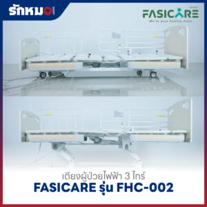 เตียงผู้ป่วยไฟฟ้า 3 ไกร์ FASICARE รุ่น FHC-002 ปรับต่ำสุด 25 ซม.