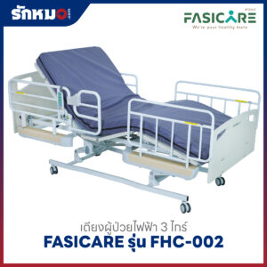 เตียงผู้ป่วยไฟฟ้า 3 ไกร์ FASICARE รุ่น FHC-002 ปรับต่ำสุด 25 ซม.