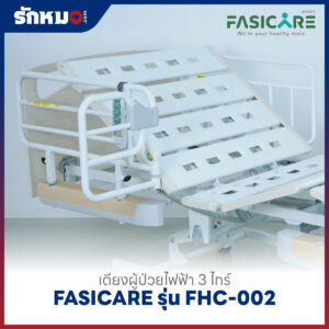 เตียงผู้ป่วยไฟฟ้า 3 ไกร์ FASICARE รุ่น FHC-002 ปรับต่ำสุด 25 ซม.