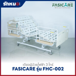 เตียงผู้ป่วยไฟฟ้า 3 ไกร์ FASICARE รุ่น FHC-002 ปรับต่ำสุด 25 ซม.