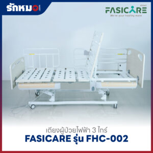 เตียงผู้ป่วยไฟฟ้า 3 ไกร์ FASICARE รุ่น FHC-002 ปรับต่ำสุด 25 ซม.