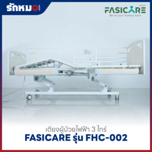 เตียงผู้ป่วยไฟฟ้า 3 ไกร์ FASICARE รุ่น FHC-002 ปรับต่ำสุด 25 ซม.