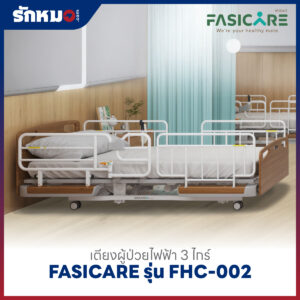 เตียงผู้ป่วยไฟฟ้า 3 ไกร์ FASICARE รุ่น FHC-002 ปรับต่ำสุด 25 ซม.