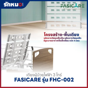 เตียงผู้ป่วยไฟฟ้า 3 ไกร์ FASICARE รุ่น FHC-002 ปรับต่ำสุด 25 ซม.