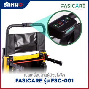 เปลเคลื่อนย้ายผู้ป่วยไฟฟ้า เก้าอี้หามขึ้นบันไดไฟฟ้า (Powered Stair Chair) FASICARE รุ่น FSC-001