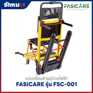 เปลเคลื่อนย้ายผู้ป่วยไฟฟ้า เก้าอี้หามขึ้นบันไดไฟฟ้า (Powered Stair Chair) FASICARE รุ่น FSC-001
