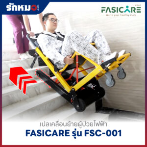 เปลเคลื่อนย้ายผู้ป่วยไฟฟ้า เก้าอี้หามขึ้นบันไดไฟฟ้า (Powered Stair Chair) FASICARE รุ่น FSC-001