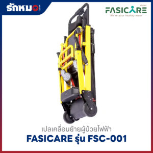 เปลเคลื่อนย้ายผู้ป่วยไฟฟ้า เก้าอี้หามขึ้นบันไดไฟฟ้า (Powered Stair Chair) FASICARE รุ่น FSC-001