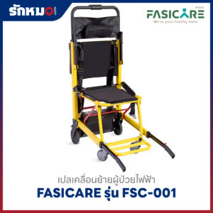 เปลเคลื่อนย้ายผู้ป่วยไฟฟ้า เก้าอี้หามขึ้นบันไดไฟฟ้า (Powered Stair Chair) FASICARE รุ่น FSC-001