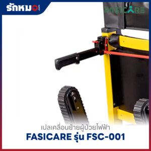 เปลเคลื่อนย้ายผู้ป่วยไฟฟ้า เก้าอี้หามขึ้นบันไดไฟฟ้า (Powered Stair Chair) FASICARE รุ่น FSC-001
