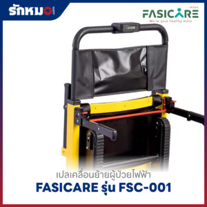 เปลเคลื่อนย้ายผู้ป่วยไฟฟ้า เก้าอี้หามขึ้นบันไดไฟฟ้า (Powered Stair Chair) FASICARE รุ่น FSC-001