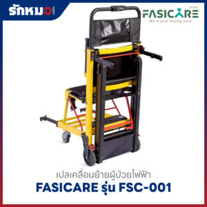 เปลเคลื่อนย้ายผู้ป่วยไฟฟ้า เก้าอี้หามขึ้นบันไดไฟฟ้า (Powered Stair Chair) FASICARE รุ่น FSC-001