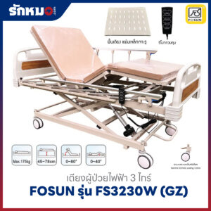 เตียงผู้ป่วยไฟฟ้า 3 ไกร์ FOSUN รุ่น FS3230W (GZ)