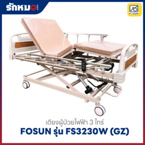 เตียงผู้ป่วยไฟฟ้า 3 ไกร์ FOSUN รุ่น FS3230W (GZ)