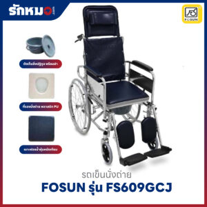 รถเข็นนั่งถ่าย FOSUN รุ่น FS609GCJ ล้อซี่ลวด