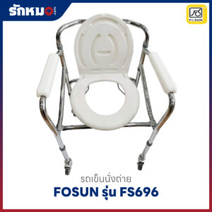 รถเข็นนั่งถ่าย เก้าอี้นั่งถ่าย FOSUN รุ่น FS696