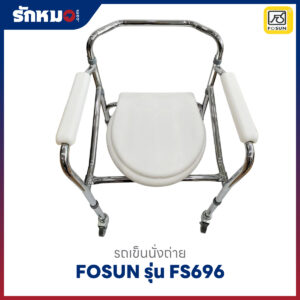รถเข็นนั่งถ่าย เก้าอี้นั่งถ่าย FOSUN รุ่น FS696