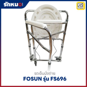 รถเข็นนั่งถ่าย เก้าอี้นั่งถ่าย FOSUN รุ่น FS696