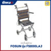รถเข็นผู้ป่วย FOSUN รุ่น FS800LAJ อลูมิเนียมพับได้