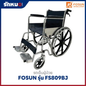 รถเข็นผู้ป่วย FOSUN รุ่น FS809BJ เหล็กชุบโครเมี่ยม ล้อแม็ก มีเบรกมือ