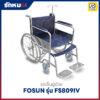 รถเข็นผู้ป่วย FOSUN รุ่น FS809IV เหล็กชุบโครเมี่ยม พร้อมเสาน้ำเกลือ ล้อซี่ลวด มีเบรกมือ