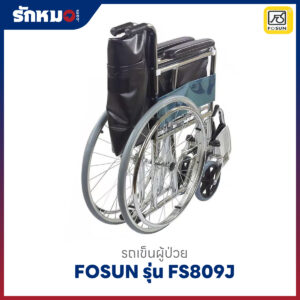 รถเข็นผู้ป่วย FOSUN รุ่น FS809J