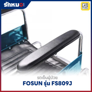 รถเข็นผู้ป่วย FOSUN รุ่น FS809J