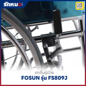 รถเข็นผู้ป่วย FOSUN รุ่น FS809J